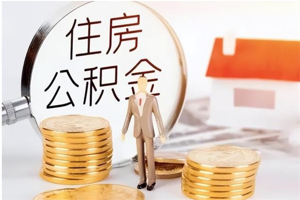 陵水公积金想取出来零花可以吗（手头紧怎么提取公积金）