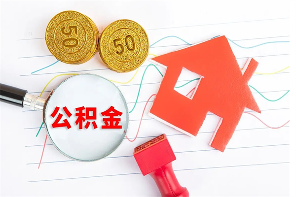 陵水公积金想取出来零花可以吗（手头紧怎么提取公积金）