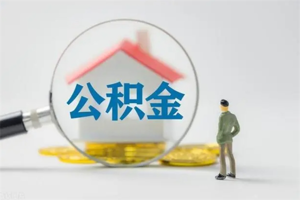 陵水南京住房公积金提取（南京住房公积金提取流程）