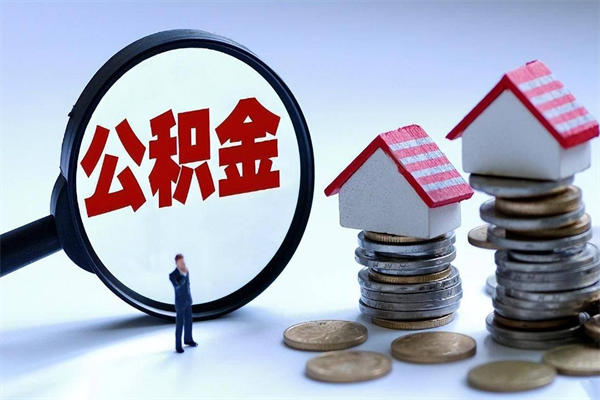 陵水广州职工住房公积金最新规定（广州职工住房公积金最新规定标准）